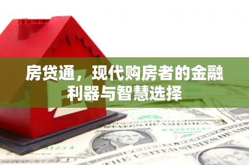 呼伦贝尔房贷通，现代购房者的金融利器与智慧选择