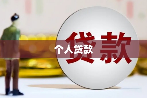 呼伦贝尔个人贷款