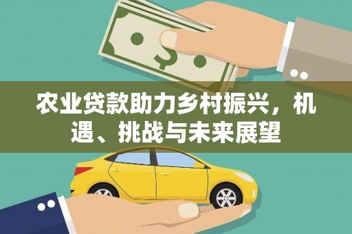 呼伦贝尔农业贷款助力乡村振兴，机遇、挑战与未来展望