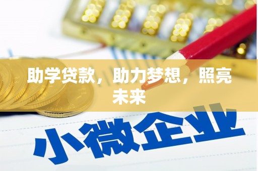 呼伦贝尔助学贷款，助力梦想，照亮未来