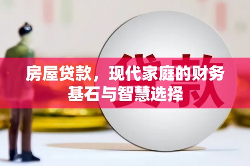 呼伦贝尔房屋贷款，现代家庭的财务基石与智慧选择