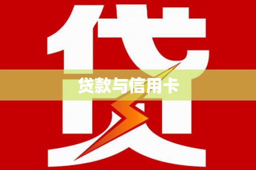 呼伦贝尔贷款与信用卡