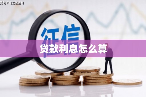 呼伦贝尔贷款利息怎么算