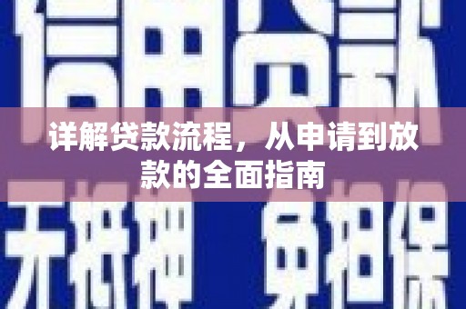 呼伦贝尔详解贷款流程，从申请到放款的全面指南