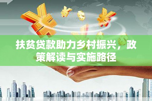 呼伦贝尔扶贫贷款助力乡村振兴，政策解读与实施路径