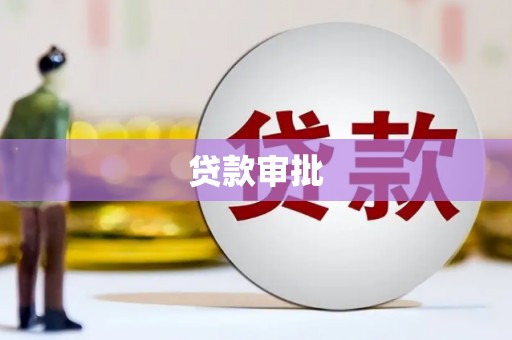 呼伦贝尔贷款审批