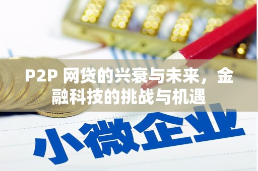 呼伦贝尔P2P 网贷的兴衰与未来，金融科技的挑战与机遇