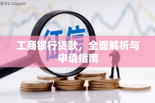 呼伦贝尔工商银行贷款，全面解析与申请指南