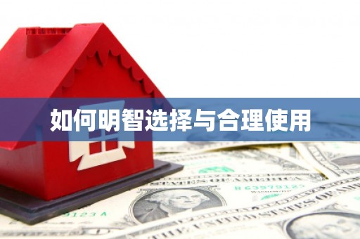 呼伦贝尔如何明智选择与合理使用
