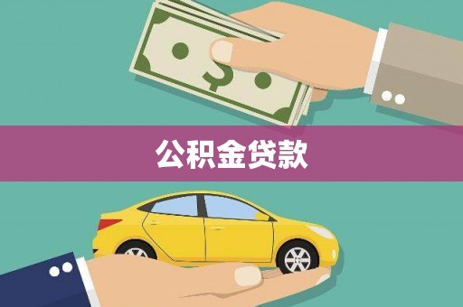 呼伦贝尔公积金贷款