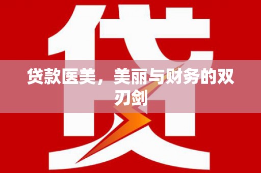 呼伦贝尔贷款医美，美丽与财务的双刃剑