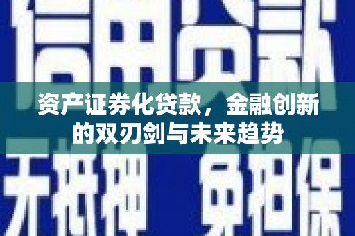 呼伦贝尔资产证券化贷款，金融创新的双刃剑与未来趋势