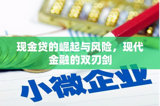 呼伦贝尔现金贷的崛起与风险，现代金融的双刃剑