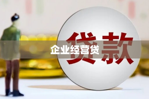 呼伦贝尔企业经营贷