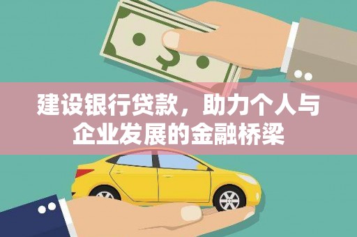 呼伦贝尔建设银行贷款，助力个人与企业发展的金融桥梁