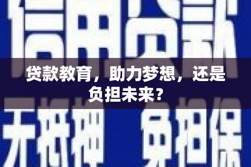 呼伦贝尔贷款教育，助力梦想，还是负担未来？