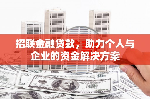 呼伦贝尔招联金融贷款，助力个人与企业的资金解决方案