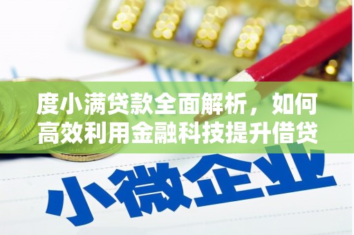 呼伦贝尔度小满贷款全面解析，如何高效利用金融科技提升借贷体验