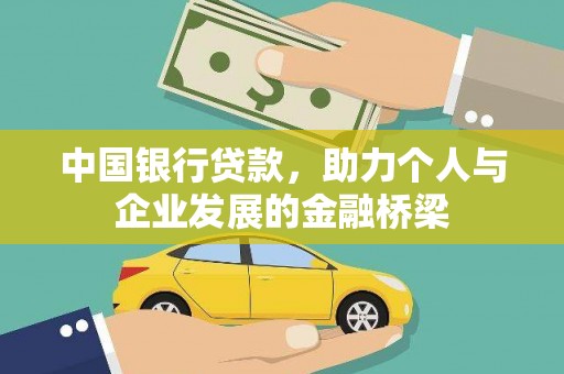 呼伦贝尔中国银行贷款，助力个人与企业发展的金融桥梁