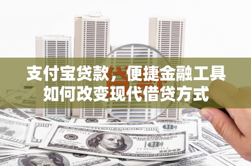 呼伦贝尔支付宝贷款，便捷金融工具如何改变现代借贷方式