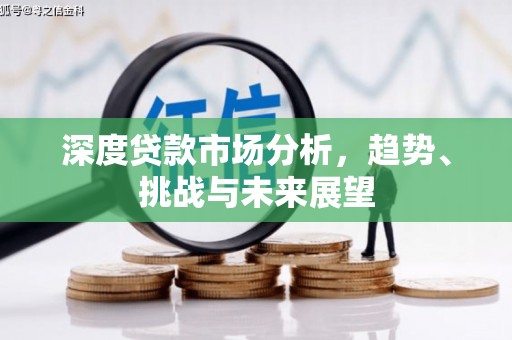 呼伦贝尔深度贷款市场分析，趋势、挑战与未来展望