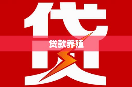 呼伦贝尔贷款养殖