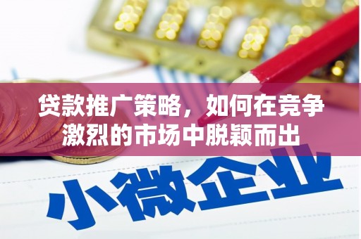 呼伦贝尔贷款推广策略，如何在竞争激烈的市场中脱颖而出