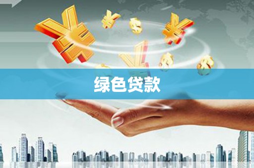 呼伦贝尔绿色贷款