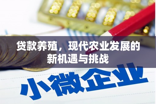 呼伦贝尔贷款养殖，现代农业发展的新机遇与挑战