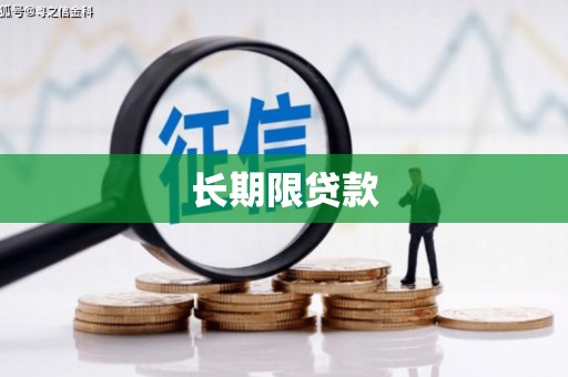 呼伦贝尔长期限贷款