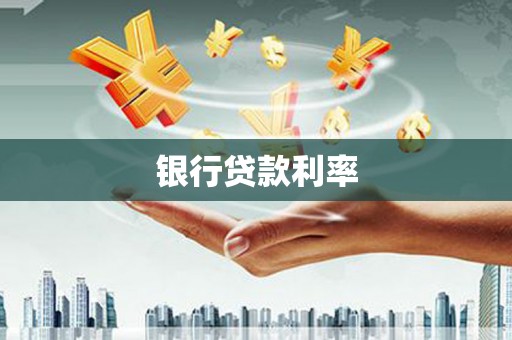 呼伦贝尔银行贷款利率