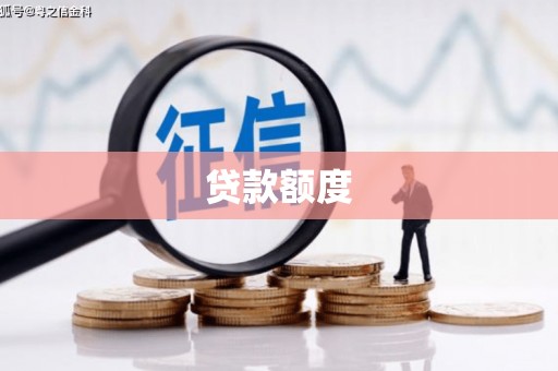 呼伦贝尔贷款额度