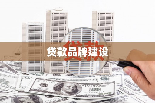 呼伦贝尔贷款品牌建设