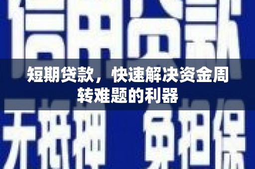 呼伦贝尔短期贷款，快速解决资金周转难题的利器