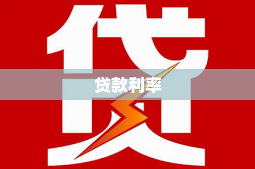 呼伦贝尔贷款利率