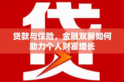呼伦贝尔贷款与保险，金融双翼如何助力个人财富增长
