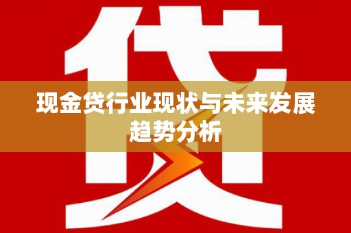 呼伦贝尔现金贷行业现状与未来发展趋势分析