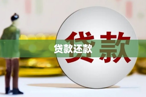 呼伦贝尔贷款还款