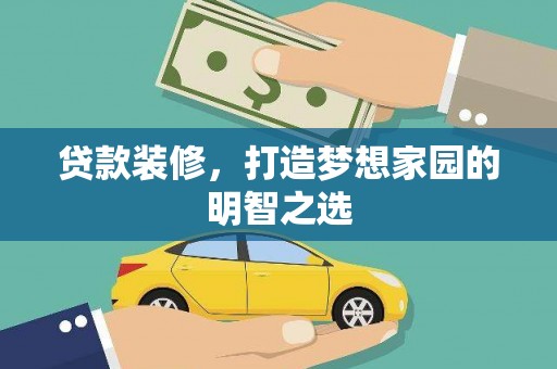 呼伦贝尔贷款装修，打造梦想家园的明智之选