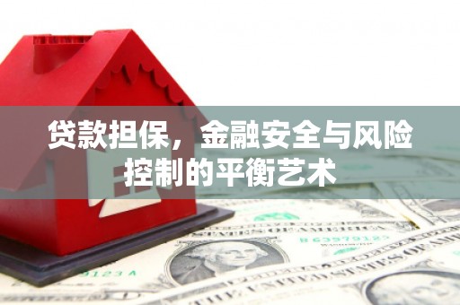 呼伦贝尔贷款担保，金融安全与风险控制的平衡艺术