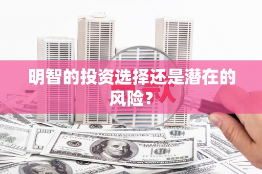 呼伦贝尔明智的投资选择还是潜在的风险？