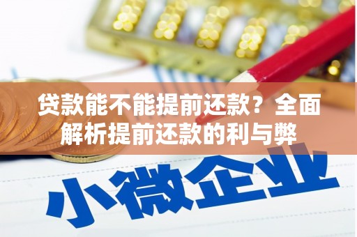 呼伦贝尔贷款能不能提前还款？全面解析提前还款的利与弊