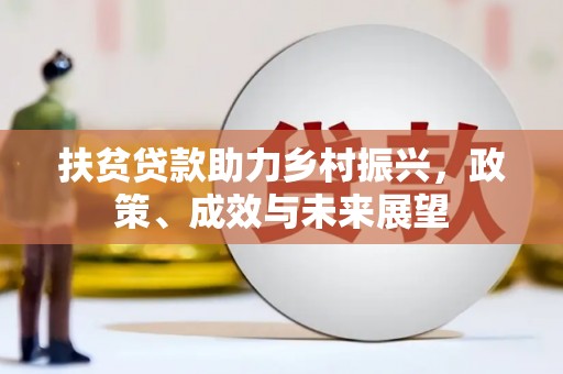 呼伦贝尔扶贫贷款助力乡村振兴，政策、成效与未来展望