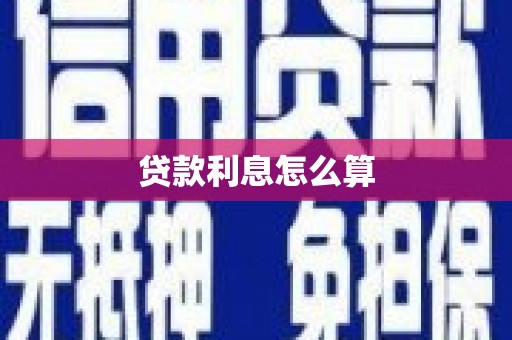 呼伦贝尔贷款利息怎么算