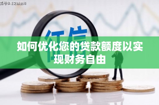 呼伦贝尔如何优化您的贷款额度以实现财务自由