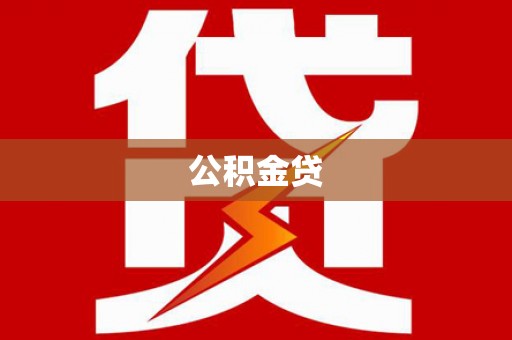 呼伦贝尔公积金贷