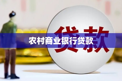 呼伦贝尔农村商业银行贷款