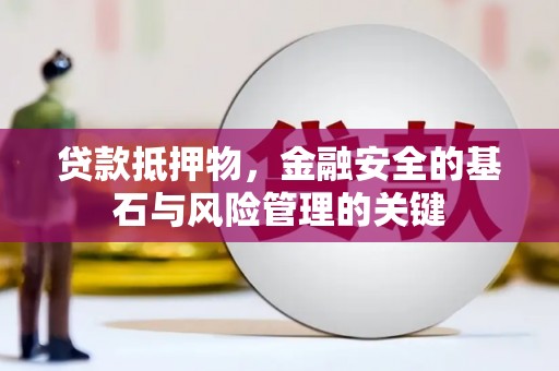 呼伦贝尔贷款抵押物，金融安全的基石与风险管理的关键