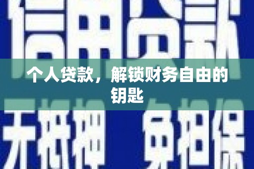 呼伦贝尔个人贷款，解锁财务自由的钥匙