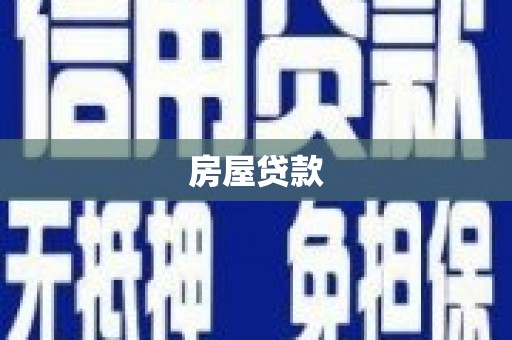 呼伦贝尔房屋贷款